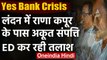 Yes Bank Crisis: Rana Kapoor के पास London में Property, ED कर रही है तलाश  | वनइंडिया हिंदी