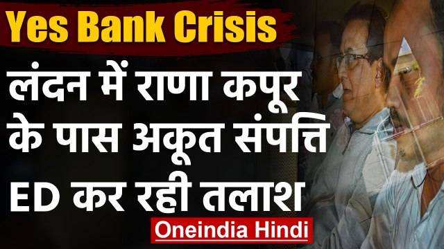 Yes Bank Crisis: Rana Kapoor के पास London में Property, ED कर रही है तलाश | वनइंडिया हिंदी