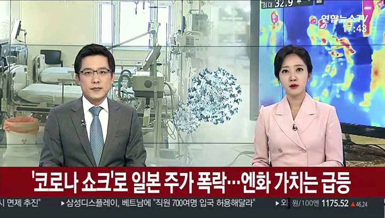 '코로나 쇼크'로 일본 주가 폭락…엔화 가치는 급등