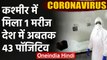 Jammu-Kashmir में भी coronavirus की एक मरीज, India में अबतक कुल 43 मामले | वनइंडिया हिंदी