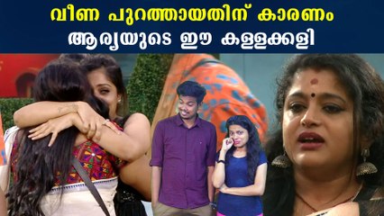 Bigg Boss Malayalam: വീണ പുറത്തായത് ആര്യ കാരണം | FilmiBeat Malayalam