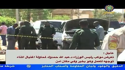 نجاة رئيس الوزراء السوداني من محاولة اغتيال في الخرطوم (مدير مكتبه)