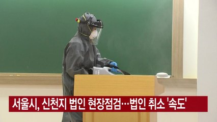 [YTN 실시간뉴스] 서울시, 신천지 법인 현장점검...법인 취소 '속도'  / YTN