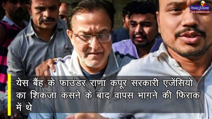 भागने की फिराक में थे Rana Kapoor, गार्ड ने बिगाड़ा खेल