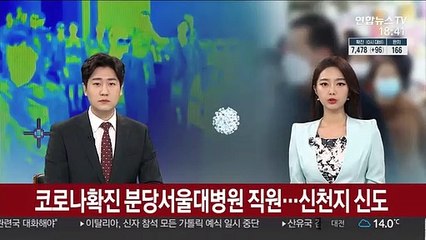 코로나 확진 분당서울대병원 직원…알고보니 신천지 신도