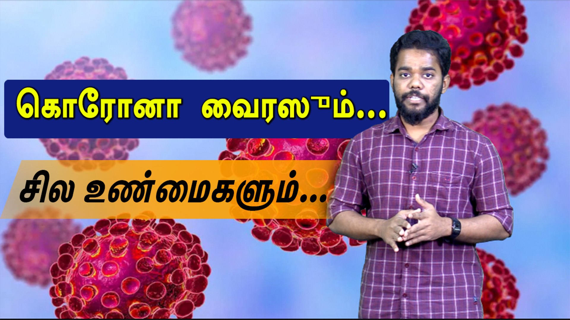 கொரோனா வைரஸும்... தேவையற்ற வதந்திகளும்