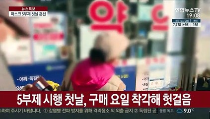 마스크 5부제 첫날…줄은 줄었지만, 헛걸음도 많아