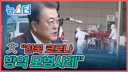 문재인 대통령 "확진자 이대로 계속 줄면 한국은 방역 모범사례" [뉴스터]