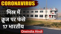 Coronavirus : Misra में Cruise पर फंसे 17 Indian, Embassy से मांगी मदद | वनइंडिया हिंदी