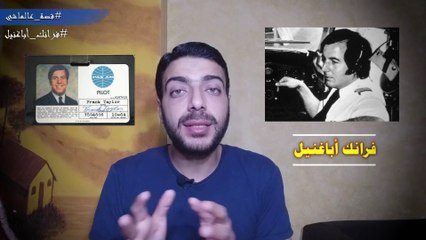 أذكى نصاب في التاريخ | طيار و دكتور ومحامي