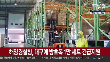 해양경찰청, 대구에 방호복 1만 세트 긴급지원