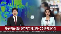 대구·청도·경산 현역병 입영 재개…2주간 예비격리