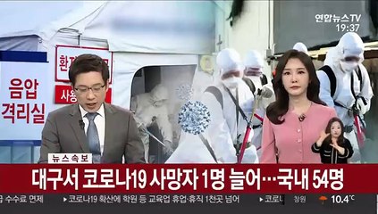 [속보] 대구서 코로나19 사망자 늘어…국내 54명