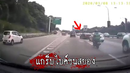 ชนสยอง ! นาทีเก๋งปาดซ้าย 2 เลน แกร็บไบค์โดนตัดหน้ากะทันหันชนอย่างจัง