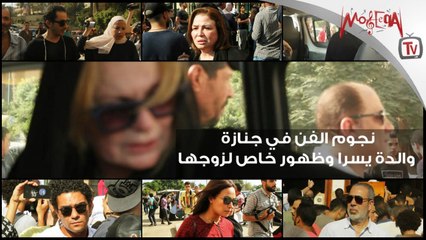 نجوم الفن في جنازة والدة يسرا وظهور خاص لزوجها