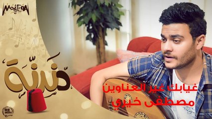 دندنة - غيابك غير العناوين - مصطفى خيري