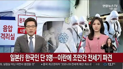 일본行 한국인 단 3명…이란에 조만간 전세기 파견