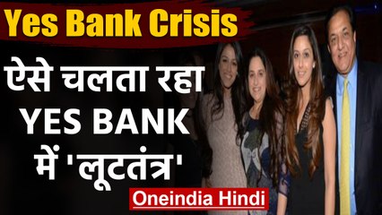Yes Bank Crisis: Rana Kapoor पर कसा शिकंजा, ऐसे चलता रहा YES BANK में लूटतंत्र | वनइंडिया हिंदी