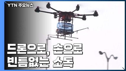 [경기] 드론으로, 손으로 빈틈없는 소독 / YTN