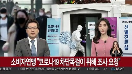 소비자연맹 "코로나19 차단목걸이 위해 조사 요청"