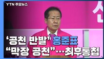 '공천 반발' 홍준표 