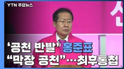 '공천 반발' 홍준표 "막장 공천"...PK·TK 무소속 연대 뜨나? / YTN