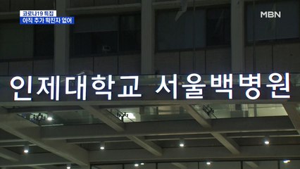 서울백병원 확진자 같은 병실 환자 '음성'…추가 확진자 아직 없어