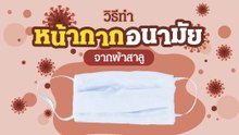 วิธีทำหน้ากากอนามัยใช้เอง ด้วยผ้าสาลู