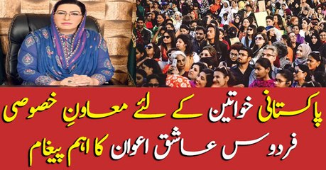 Special Assistant to PM, Firdous Ashiq Awan, admires role of women in Pakistan's development