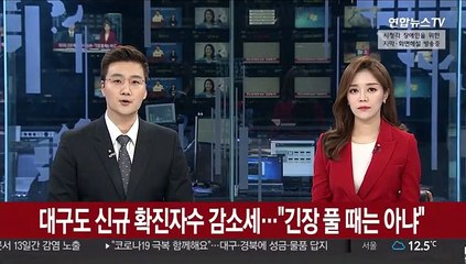 대구도 신규 확진자 수 감소세…"그렇다고 긴장 풀 때는 아냐"