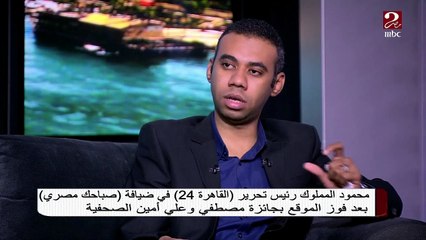 #صباحك_مصري | هناك ضوابط للعمل بالصحف الإلكترونية .. تعرف عليها من رئيس تحرير "القاهرة 24