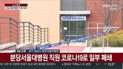 코로나 확진 분당서울대병원 직원…신천지 신도