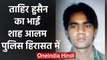 Delhi Violence: Tahir Hussain का भाई हिरासत में लिया गया, हिंसा फैलाने का आरोप  | वनइंडिया हिंदी