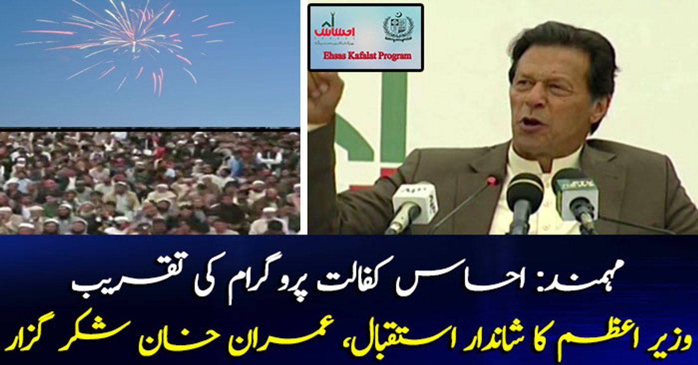 Ehsas Kafalat Program, Prime Minister's warm welcome