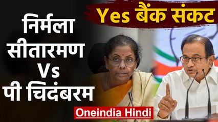Yes Bank Crisis पर  Nirmala Sitharaman और P. Chidambaram के बीच जुबानी जंग | वनइंडिया हिंदी