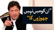 'Will not leave corrupt politicians easily' - PM Imran Khan