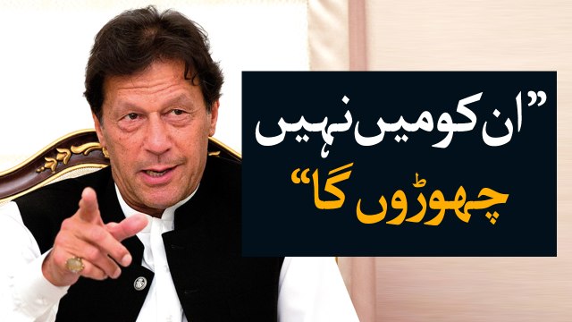 'Will not leave corrupt politicians easily' - PM Imran Khan