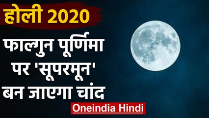 Holi 2020 : Moon आज कुछ ऐसा दिखेगा, सैकड़ों सालों में होता है एक बार | वनइंडिया हिंदी