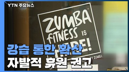 줌바 댄스에서 바이올린 학원까지...강습 통해 퍼진 코로나19 / YTN