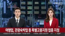 여행업, 관광숙박업 등 특별고용지원 업종 지정