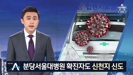 분당서울대병원 확진자도 신천지…조사 때 숨겼다