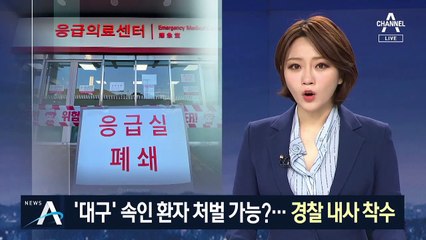 5번 물었는데 ‘대구’ 속인 환자…경찰, 허위진술 조사