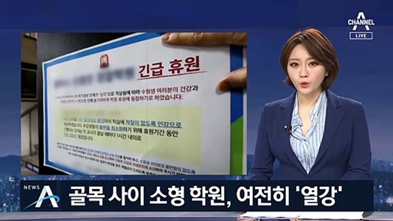 대형학원 문 닫았지만…중소형 학원 ‘열강’에 감염 우려