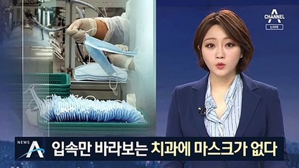 입속 바라보는 치과에 마스크 없다…14만 장 긴급요청