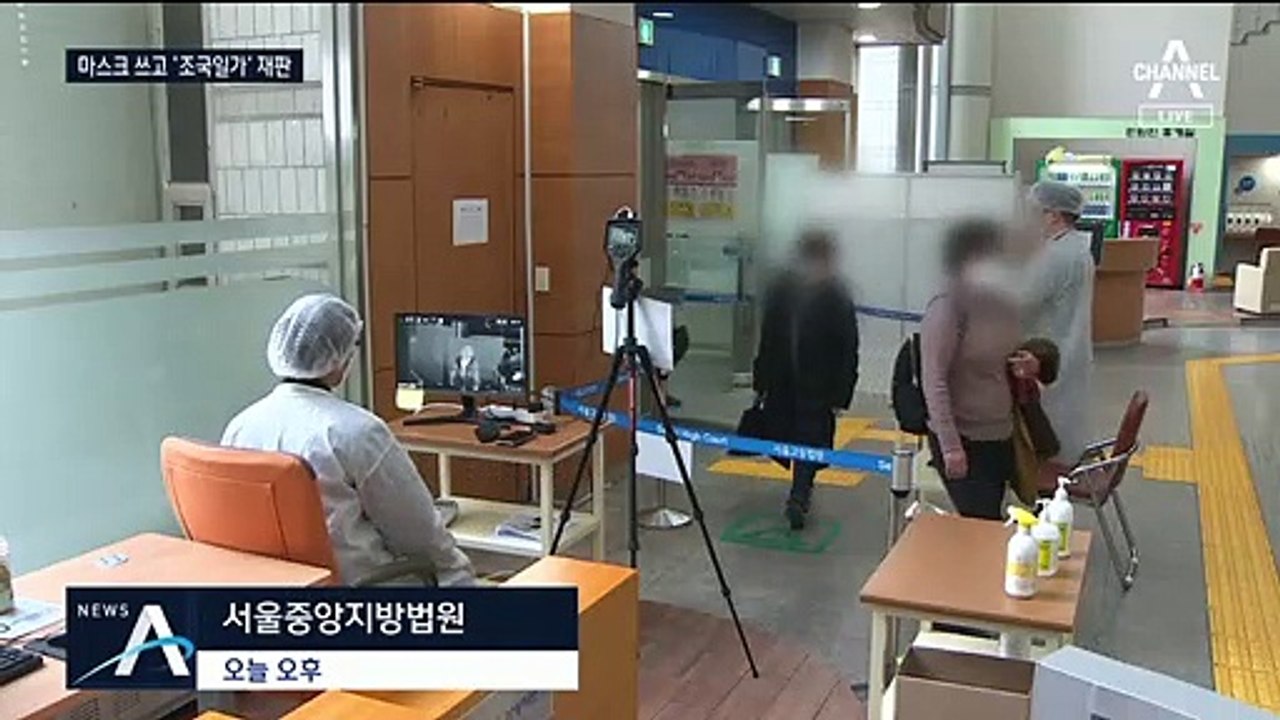 코로나 휴정기에도 예외…마스크 쓰고 ‘조국 일가 재판’