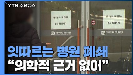 잇따르는 병원 폐쇄...의협 "폐쇄 기준 의학적 근거 없다" / YTN