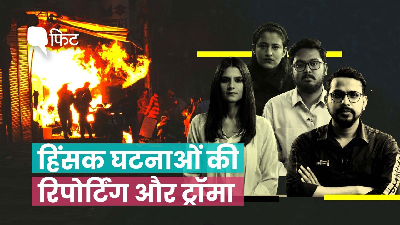 दिल्ली हिंसा की रिपोर्टिंग: पत्रकारों का संघर्ष और सदमा