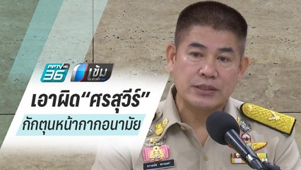 “ธรรมนัส” สั่ง “พิตตินันท์” แจ้งจับ “ศรสุวีร์” กักตุนหน้ากาก 200 ล้านชิ้น | เข้มข่าวค่ำ