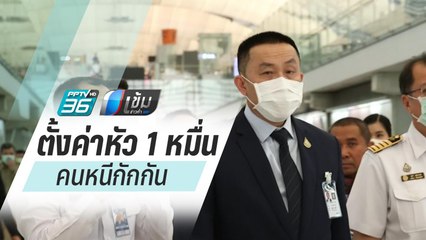ศักดิ์สยาม"ตั้งค่าหัว 1 หมื่นคุมตัวคนหนีกักกัน"โควิด-19" | เข้มข่าวค่ำ