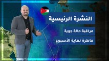 طقس العرب - الأردن | النشرة الجوية الرئيسية | الاثنين 2020/3/9